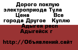 Дорого покпую электроприода Тула auma › Цена ­ 85 500 - Все города Другое » Куплю   . Адыгея респ.,Адыгейск г.